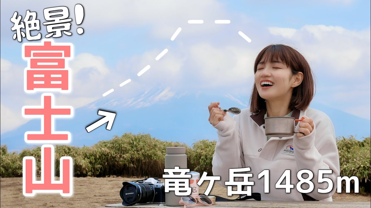 初心者【日帰り登山】富士山の絶景×名物うどんが最高✨【山梨 竜ヶ岳1,485m】