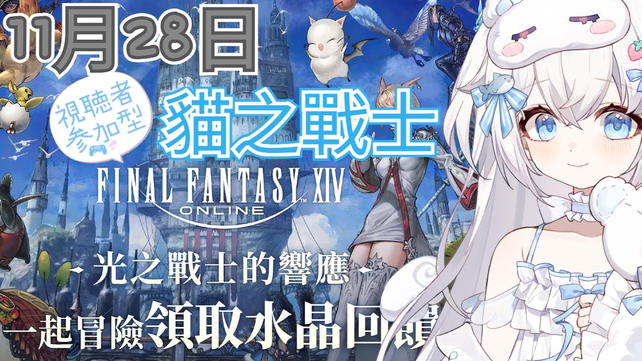 【FF14 】初見來和一貓當好朋友喵｜走囉!!! 貓之戰士｜Final Fantasy XIV最終幻想繁中服✨ #貓哈囉 #台V #遊戲 #FF14 #初見歡迎 #雜談  【一貓Muse Ch. 】