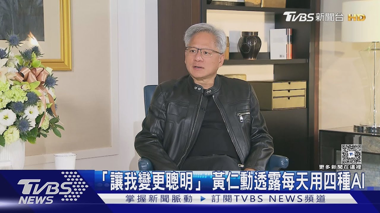 #獨家專訪「AI讓我變更聰明」 黃仁勳每天用這「四種AI」學習｜TVBS新聞 @tvbsnews24live