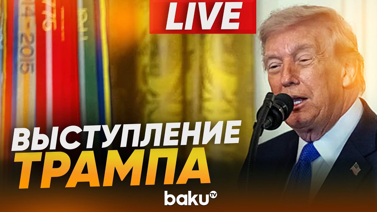 Трамп выступает с обращением по Ирану. LIVE