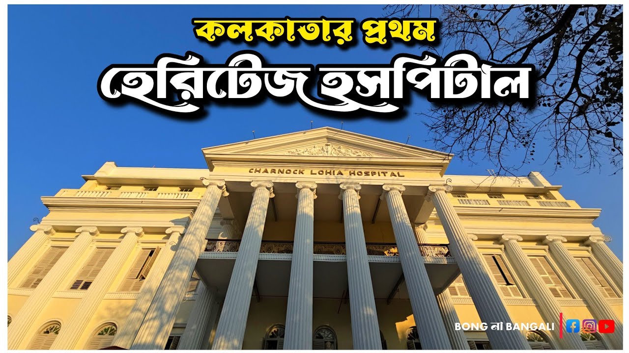 Kolkata's First Heritage Hospital #bongnabnagali 