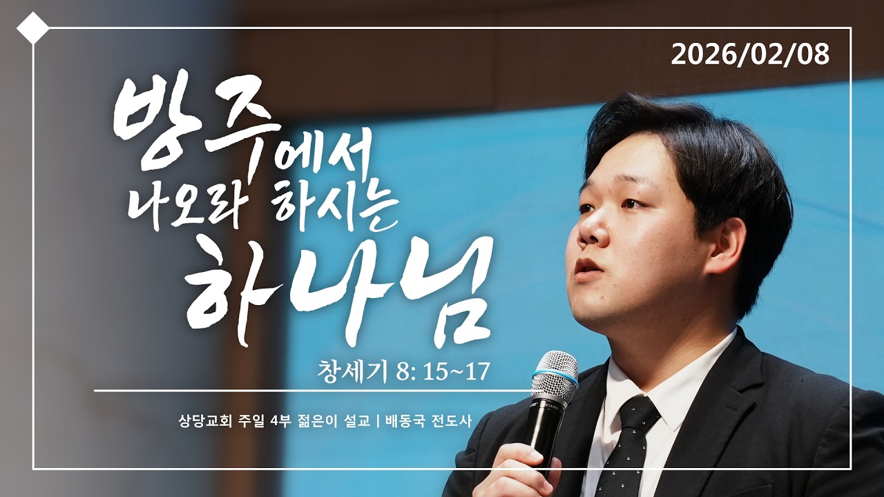 방주에서 나오라 하시는 하나님 (창세기 8:15~17)ㅣ 배동국 전도사ㅣ상당교회 젊은이예배 설교 260208