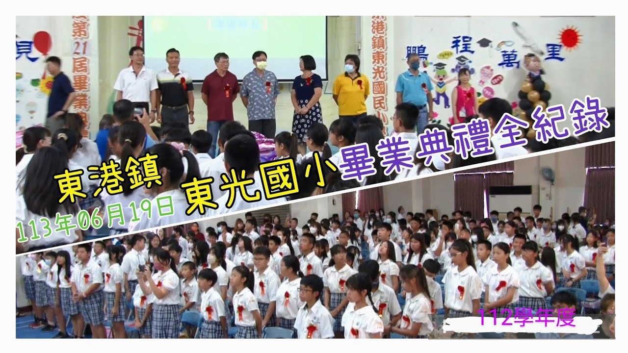 東港鎮 東光國小 畢業典禮全紀錄113年06月19日