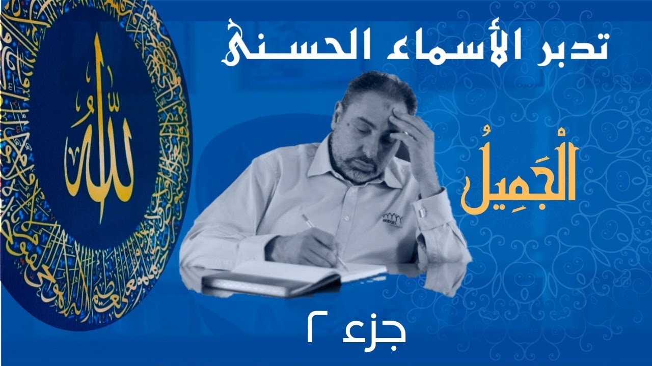 الجميل (٢) / أسماء ﷲ الحسنى / الحلقة ٥٨