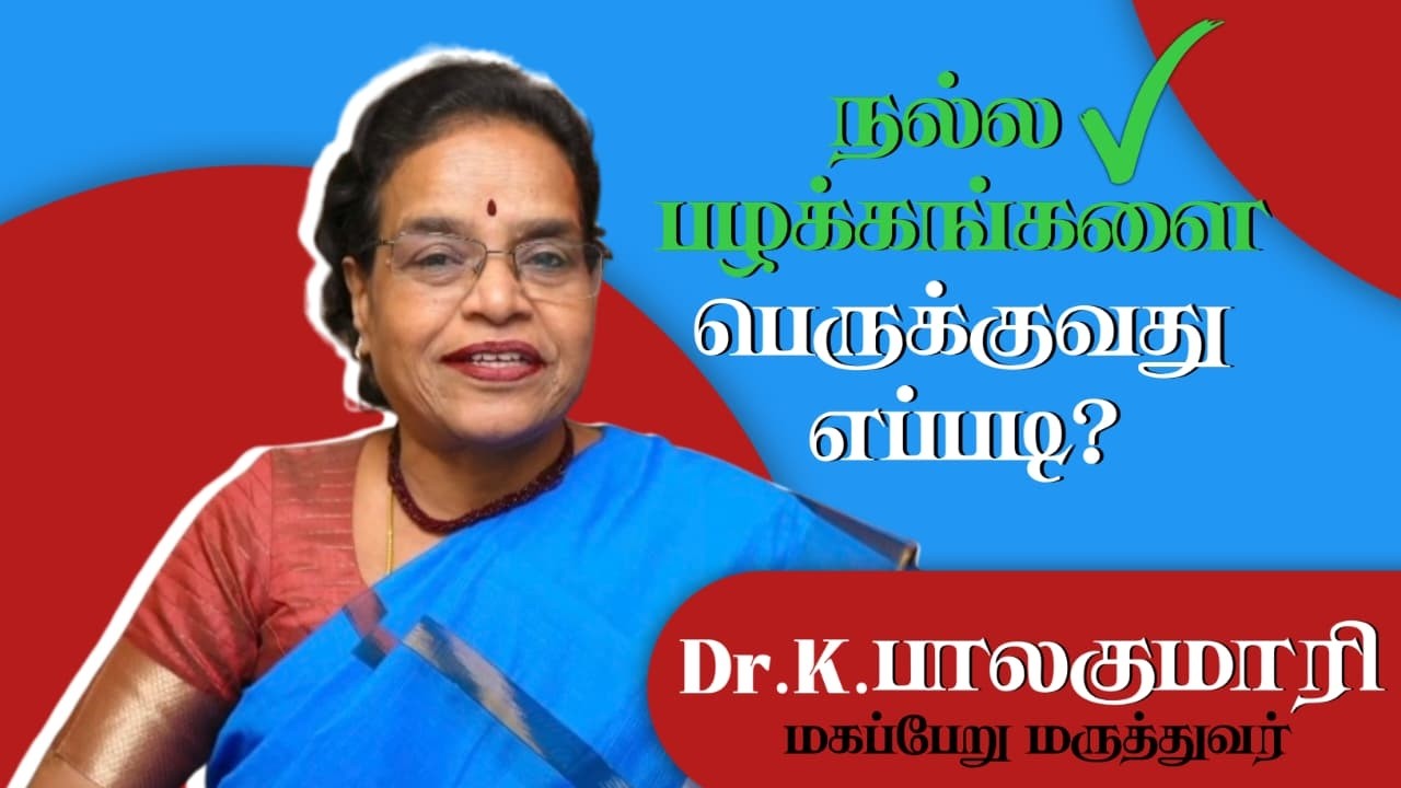 நல்ல பழக்கங்களை பெருக்குவது எப்படி?