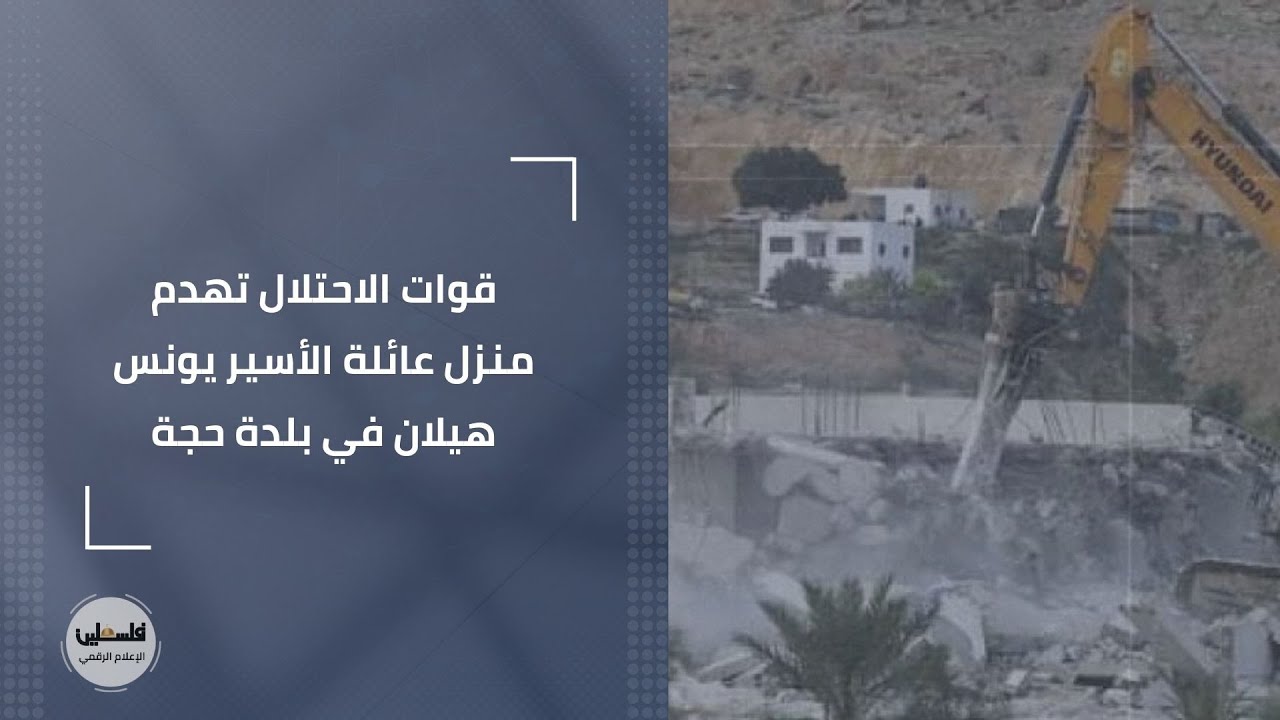قوات الاحتلال تهدم منزل عائلة الأسير يونس هيلان في بلدة حجة