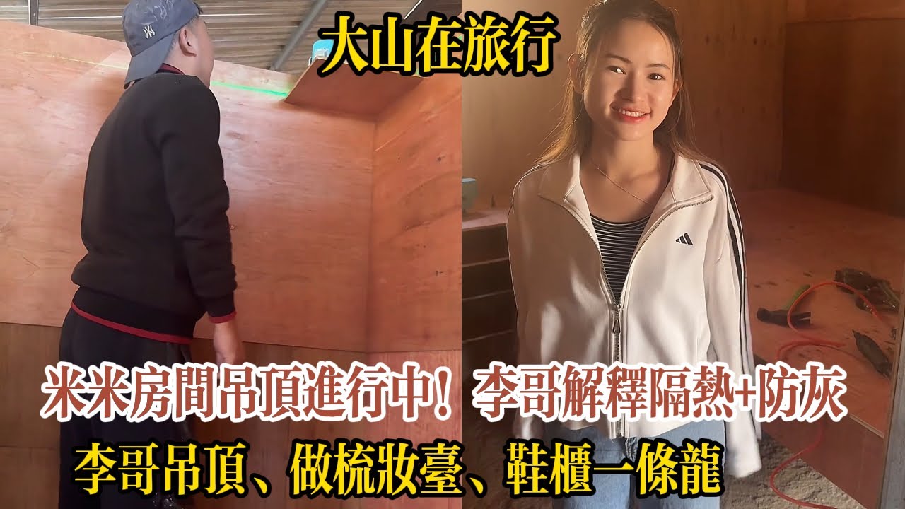 【木工李哥在老挝】米米房間吊頂進行中！李哥解釋隔熱+防灰,李哥吊頂、做梳妝臺、鞋櫃一條龍