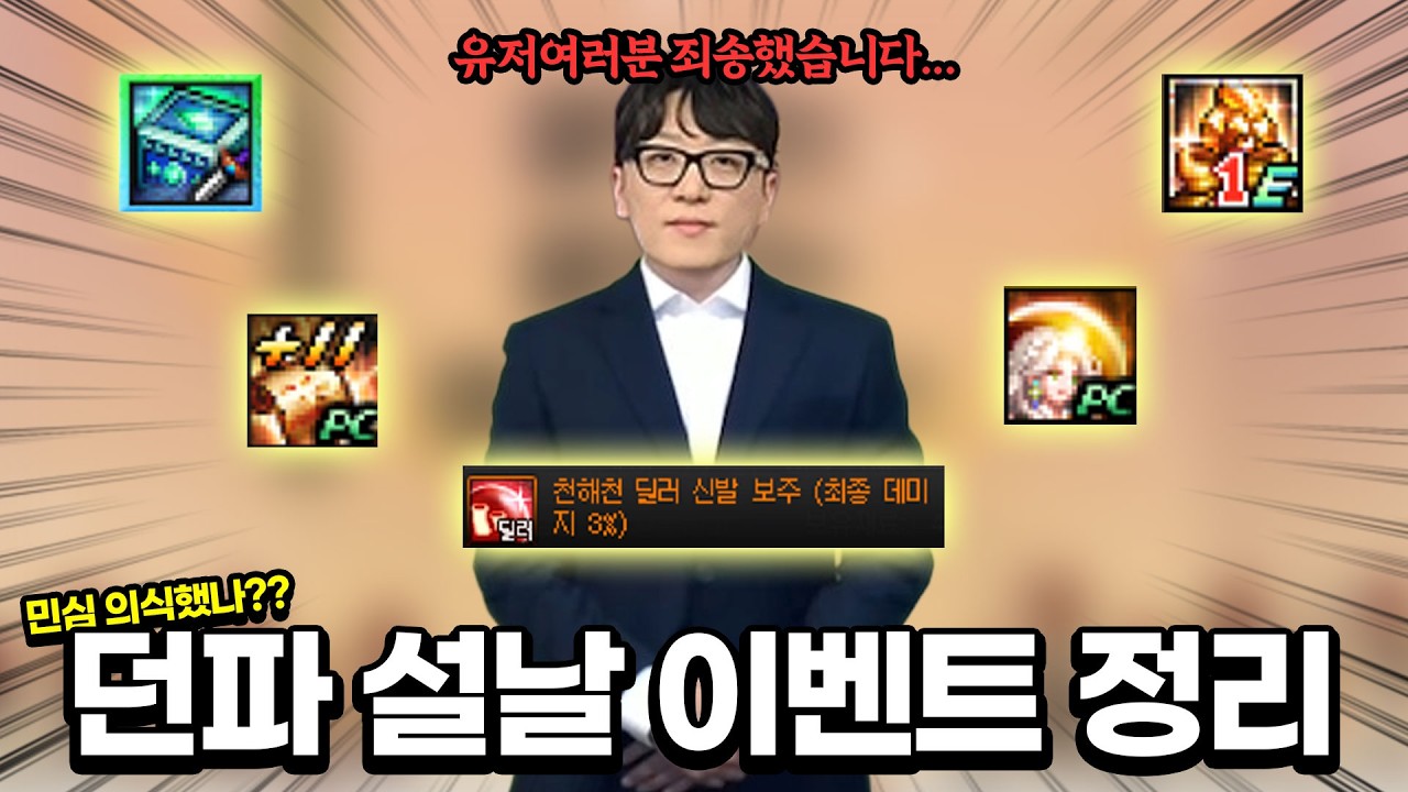 던파 설날 이벤트 실화?! ㅋㅋㅋ 악연 사과 보상?? 꼭 챙기세요!