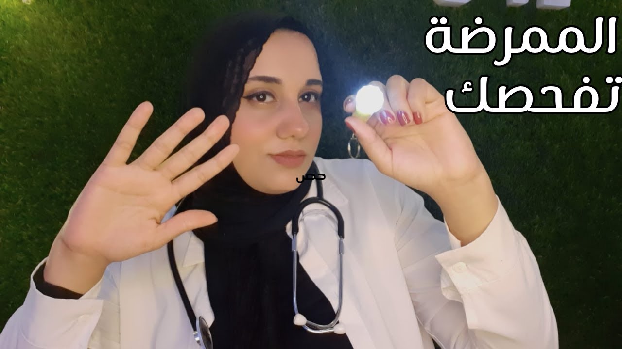 الممرضة تفحص صحتك وتهتم بيك اي اس ام ار 🩺 ASMR Nurse Exam in Bed #asmr