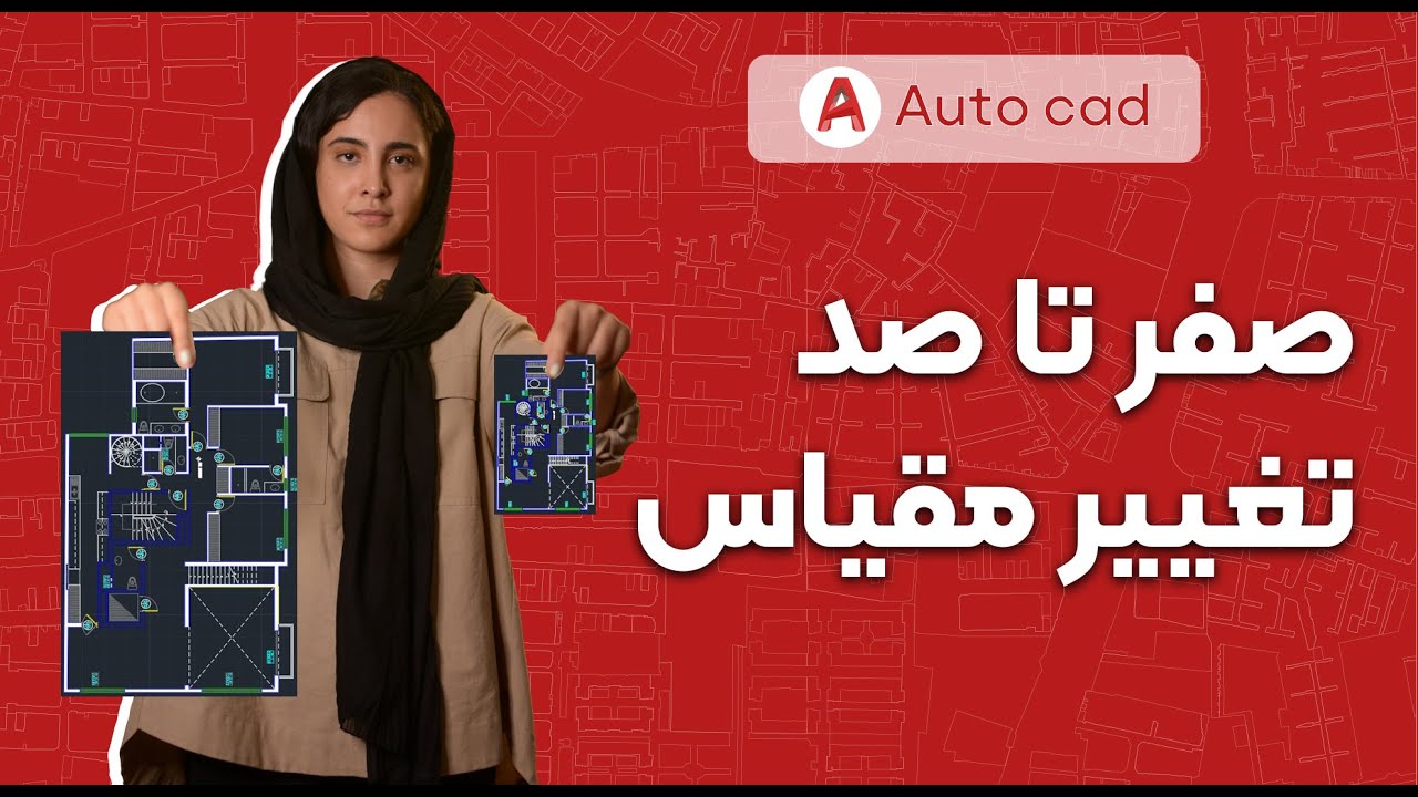 تغییر مقیاس در اتوکد