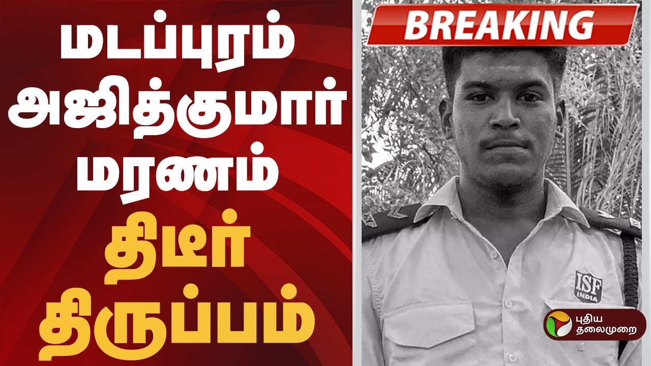 #BREAKING | மடப்புரம் அஜித்குமார் மரணம்- திடீர் திருப்பம்.. | Madapuram Ajithkumar Lockup Death