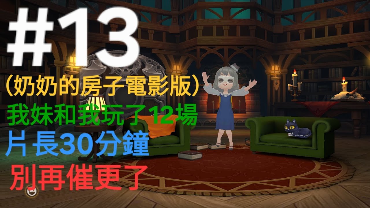 奶奶的房子第13集，今天是電影版，跟我妹玩了12場，看個夠，不要催更了。#merissalin228