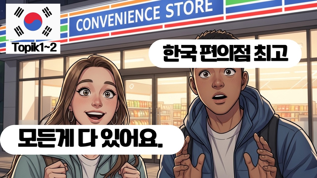 Real-Life Korean for Beginners: At a Korean Convenience Store (TOPIK Levels 1–3)