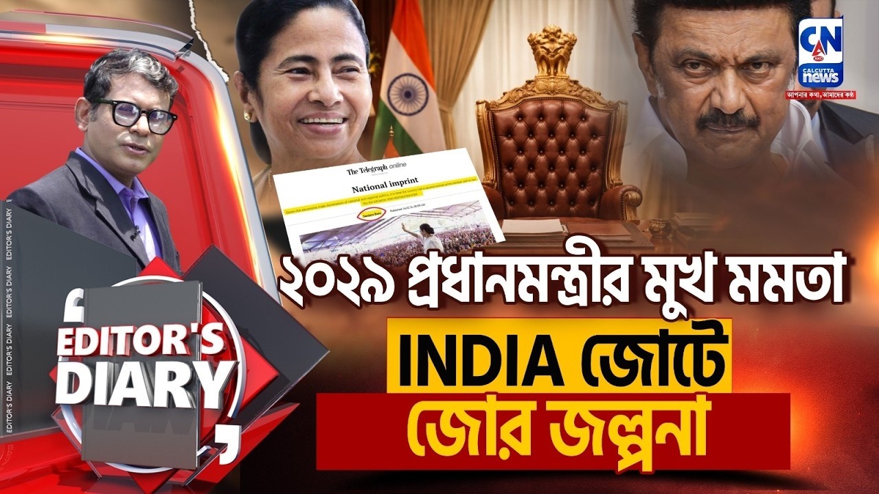 প্রধানমন্ত্রী মুখ মমতা, সঞ্জয়ের দাবিকে সমর্থন? | EDITOR'S DIARY