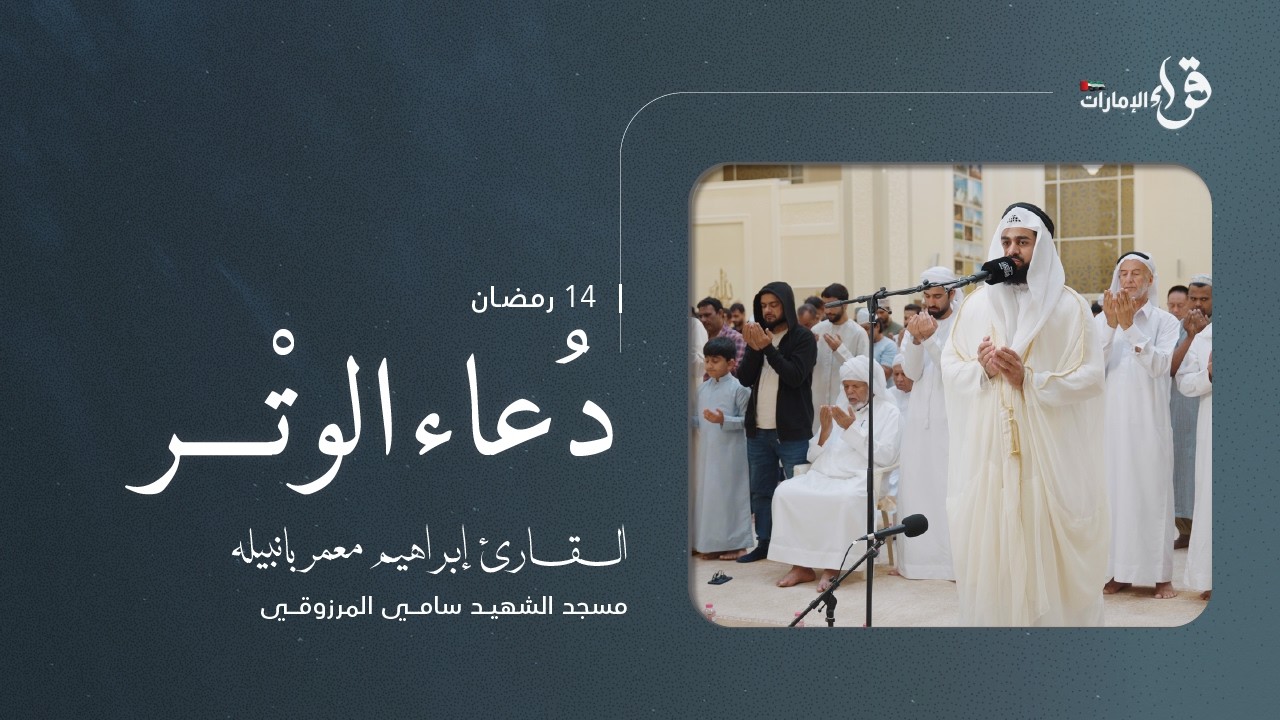 دعاء الوتر 14 رمضان || القارئ إبراهيم محمد معمر || مسجد الشهيد سامي المرزوقي