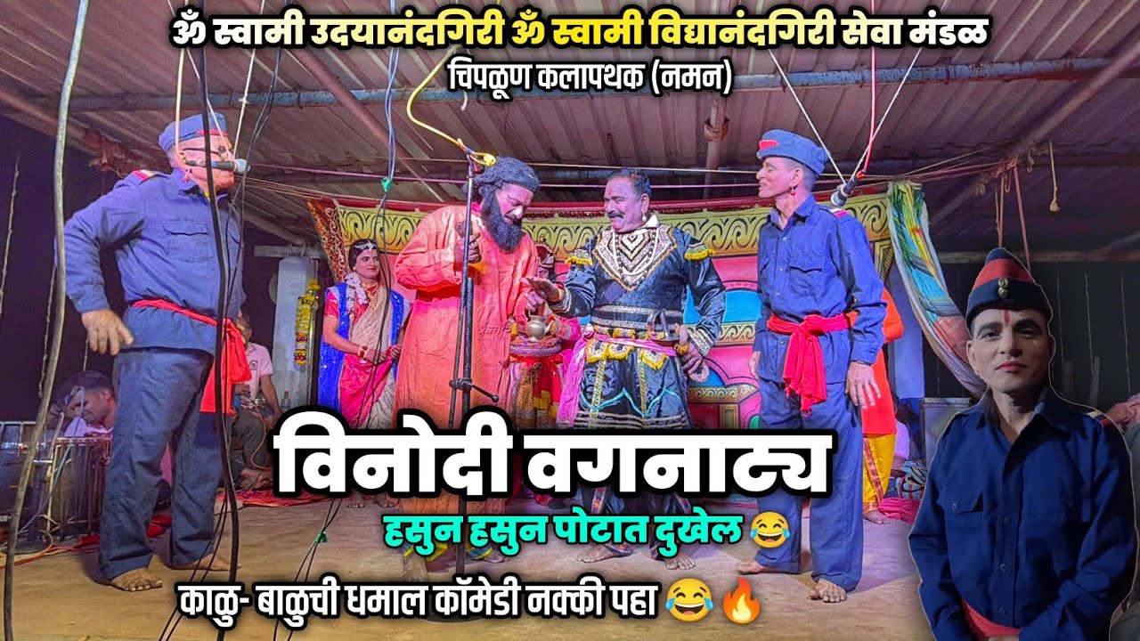 विनोदी वगनाट्य🔥😂 - ॐ स्वामी उदयानंदगिरी ॐ स्वामी विद्यानंदगिरी सेवामंडळ चिपळूण कलापथक (नमन) भाग-१ 