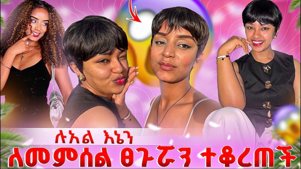 ሉአል እኔን ለመምሰል ፀጉሯን ተቆረጠቸ