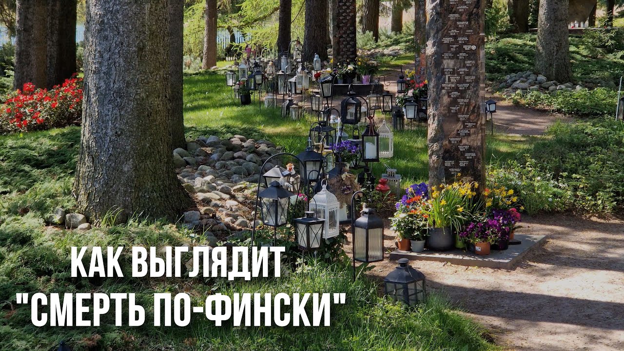 Хиетаниеми: главное кладбище Хельсинки и почему по нему гуляют финны