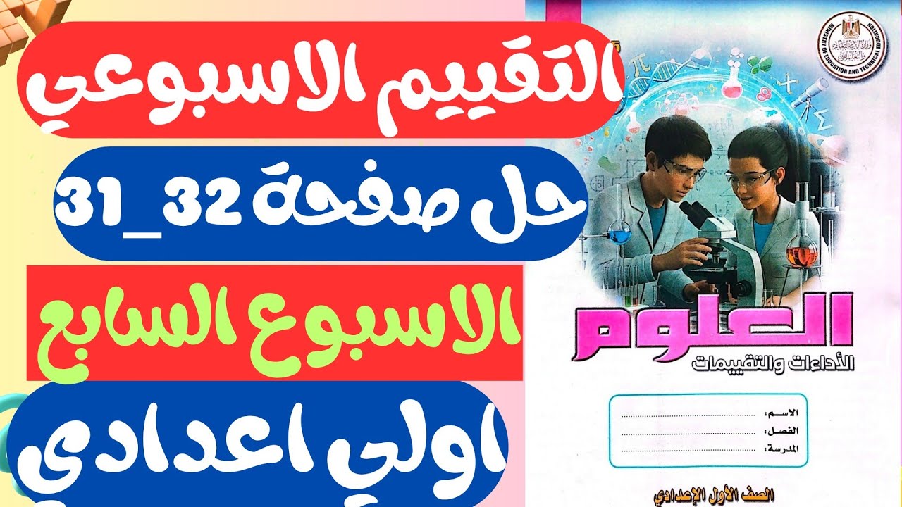 حل صفحة 31_32 من كتاب التقييمات علي الاسبوع السابع علوم الصف الاول الإعدادي ترم أول 2026