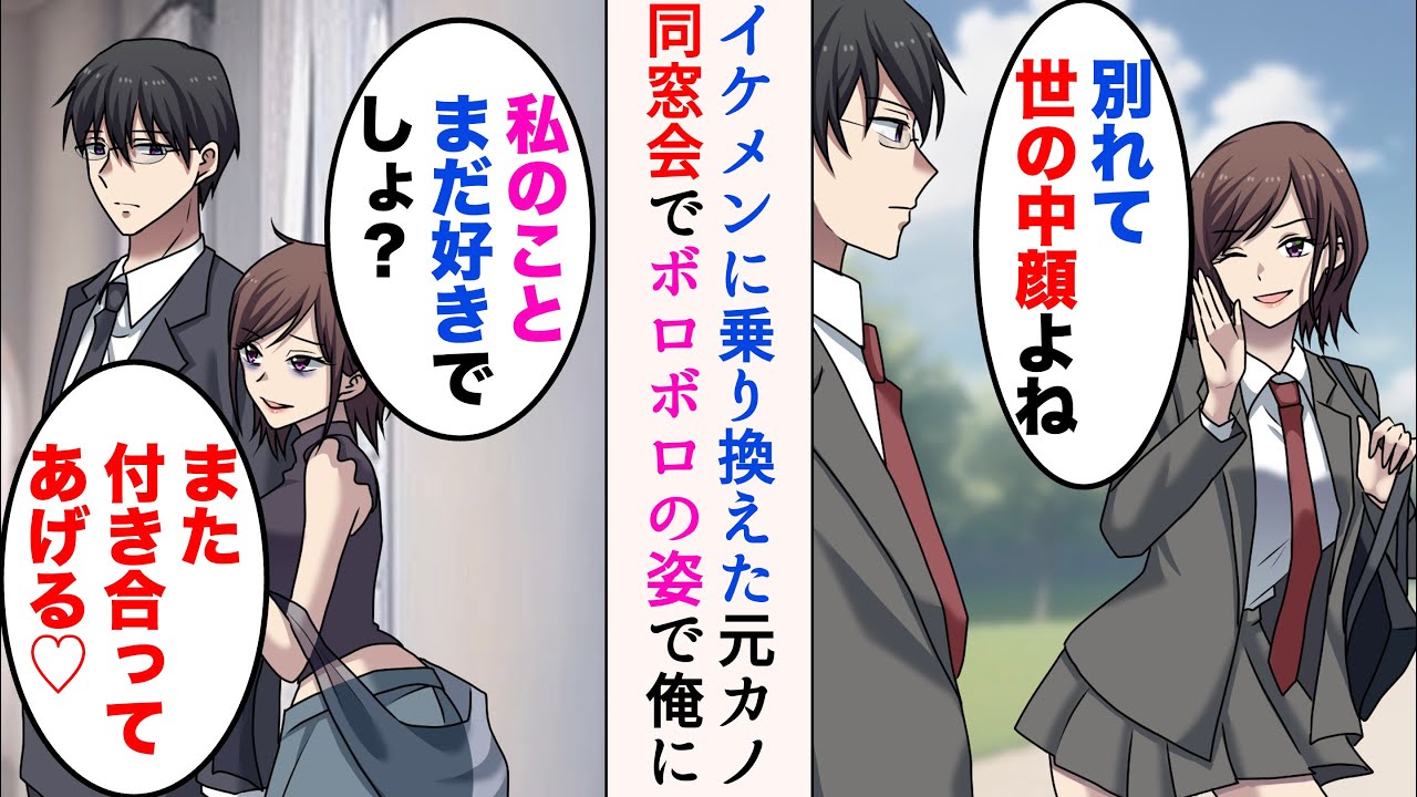 【漫画】高校時代、あっさりイケメンに乗り換えた元カノ「世の中顔よねw」→数年後、同窓会で元カノと再会。ボロボロの身なりで擦り寄ってきて…「まだ好きでしょ？また付き合ってあげる♡」【マンガ動画】