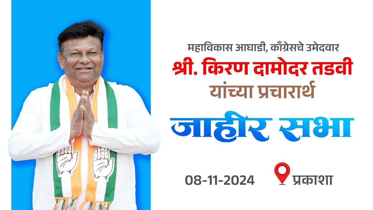 प्रकाशा: महाविकास आघाडी,काँग्रेसचे उमेदवार किरण तडवींच्या प्रचारार्थ जाहीर सभा
