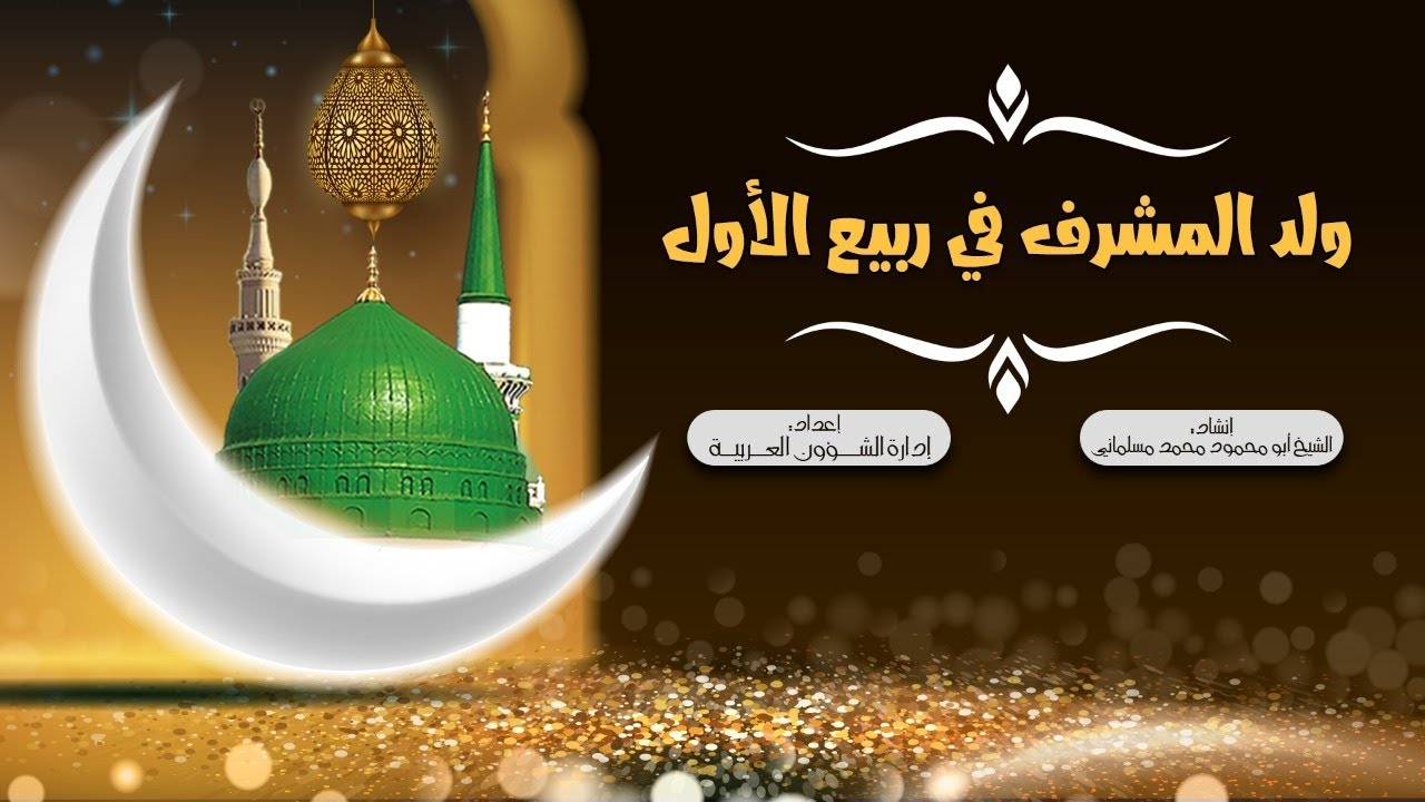 ولد المشرف في ربيع الأول   | أداء المنشد الشيخ محمد مسلماني