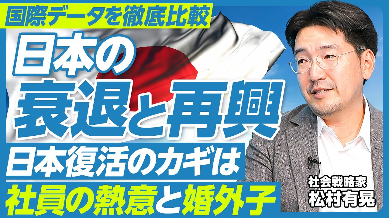 【国際データを徹底比較：日本の衰退と再興】日本復活のカギは「社員の熱意」「婚外子率アップ」／成長と幸福の関係／栄枯盛衰のサイクル／国の成功要因／学力よりもハードワーク／内閣の若さ／恋と学力の関係