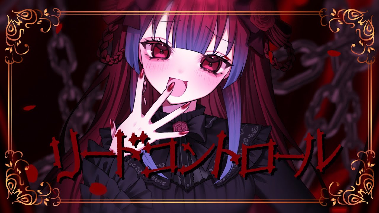 【歌ってみた】リードコントロール⛓️Covered by すいそ