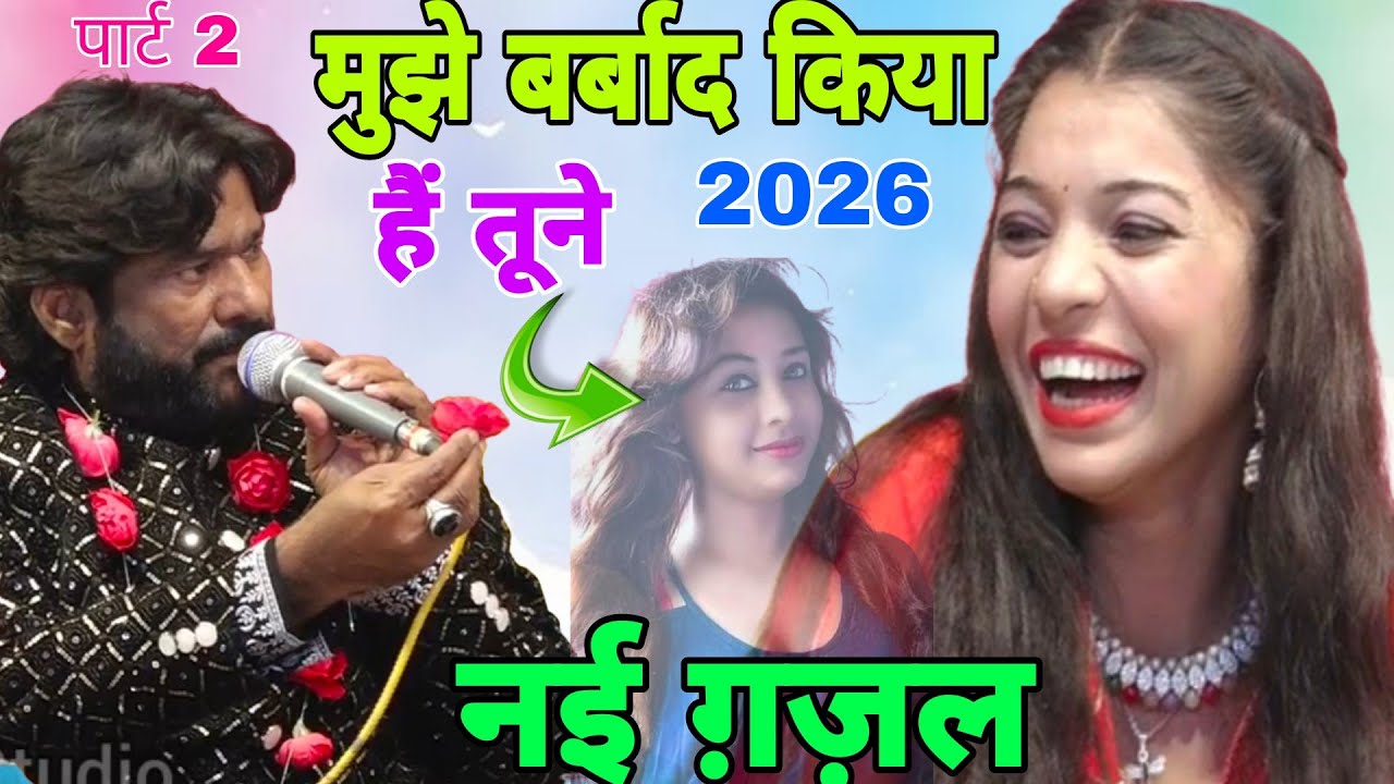 पार्ट 2।। मुझे बर्बाद किया है तूने।।।।2026 की नई ग़ज़ल।।।Tasleem Aasif।।