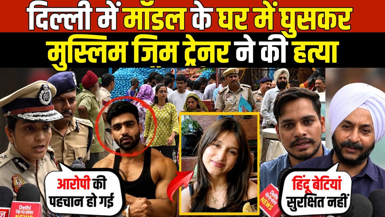 दिल्ली में मॉडल के घर में घुसकर | मुस्लिम जिम ट्रेनर ने की Hत्या | Tilak Nagar | Delhi News