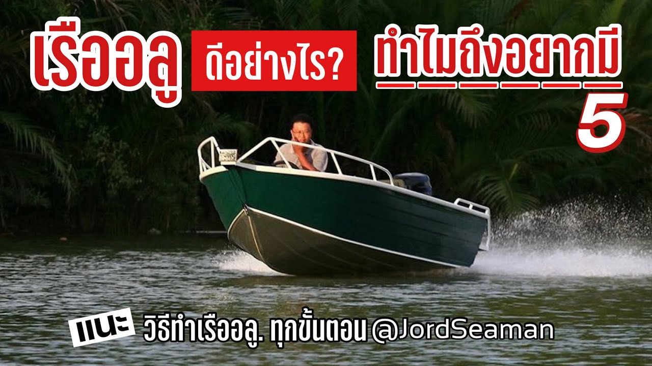 เรืออลู.ดีอย่างไร?!! ใครๆถึงอยากมี ตอน5  เรือสองน้ำ   @Jord Seaman