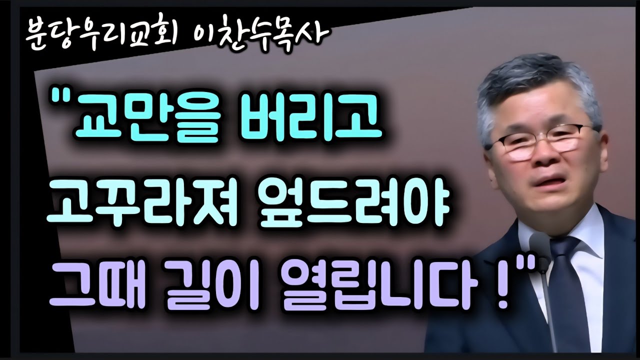 교만을 버리고 고꾸라져 엎드려야 하나님이 일하십니다/분당우리교회/이찬수목사 