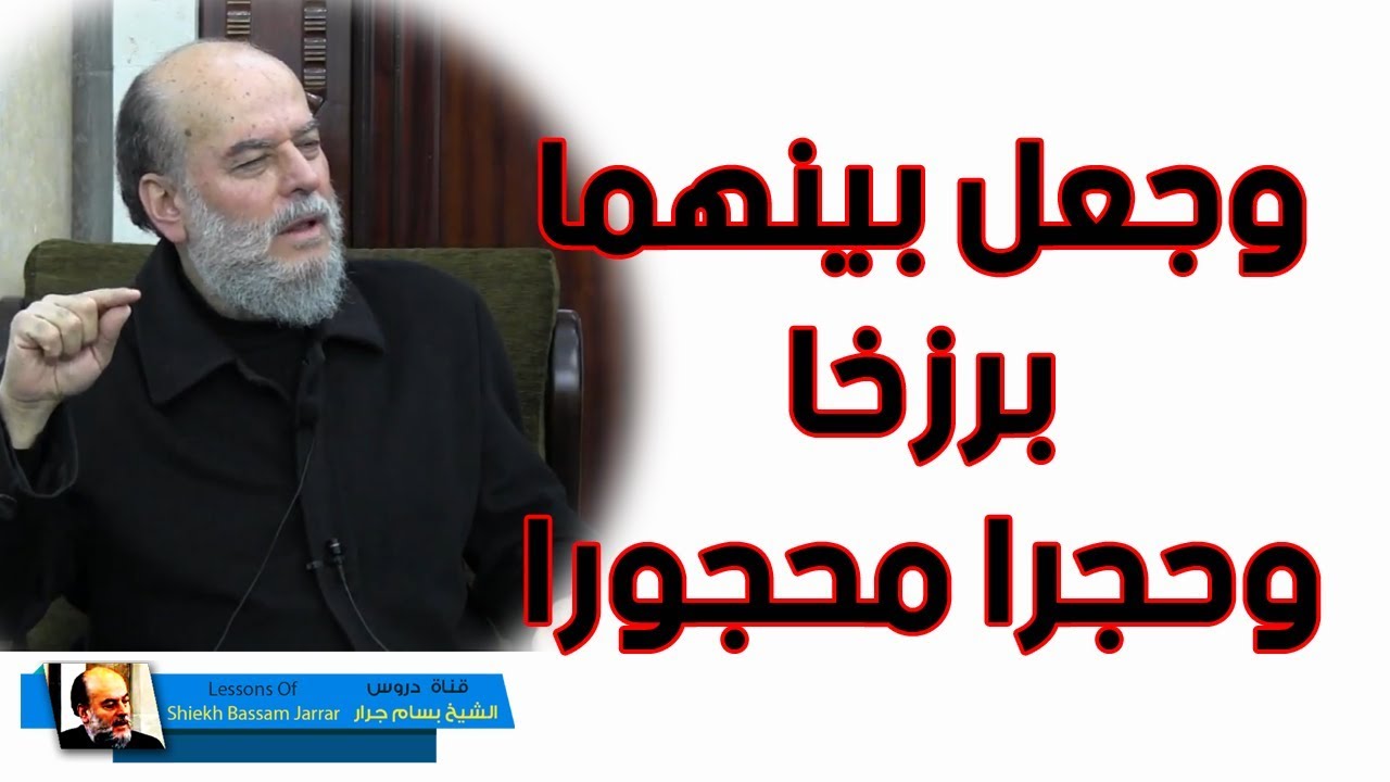 بسام جرار | وجعل بينهما برزخا وحجرا محجورا تفسير سورة الفرقان