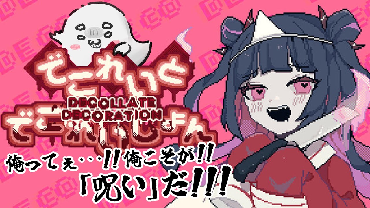 【でこれいと・でこれいしょん】さぁ！思う存分、、呪っていこうか！！【おべべ/新人Vtube】
