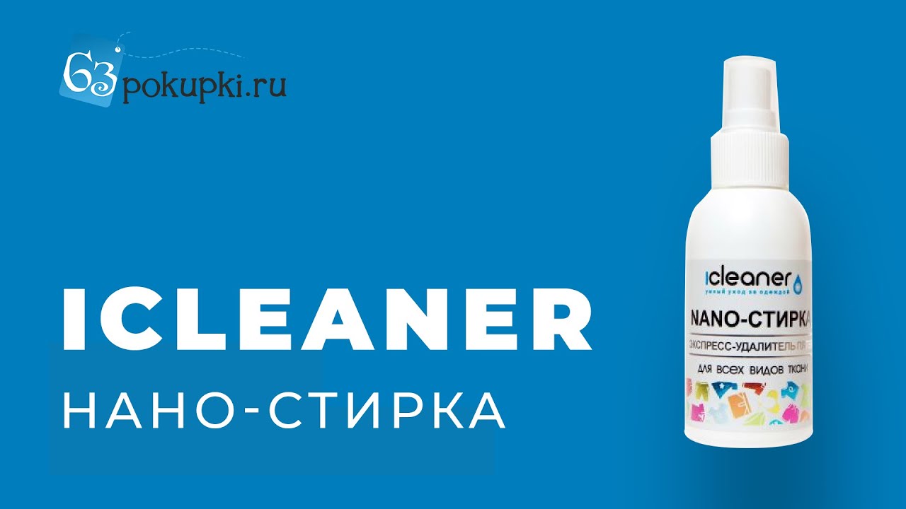 iCleaner! Тест-обзор nano-стирки на реальной вещи | Совместные покупки 63pokupki.ru