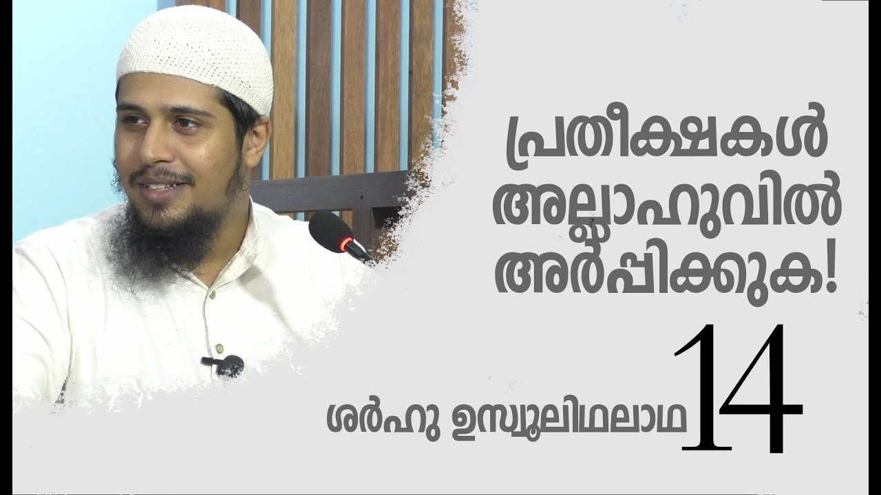 SUT-14 | പ്രതീക്ഷകൾ അല്ലാഹുവിൽ മാത്രമാകട്ടെ! | ശർഹു ഉസ്വൂലിഥലാഥ - 14 | Abdul Muhsin Aydeed