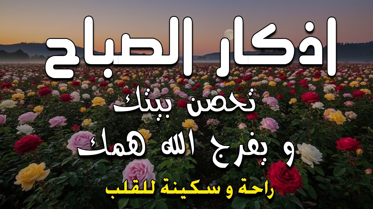 اذكار الصباح بصوت يريح قلبك راحه نفسيه💚حصن نفسك وبيتك من الشيطان علاء عقل Morning adhkar