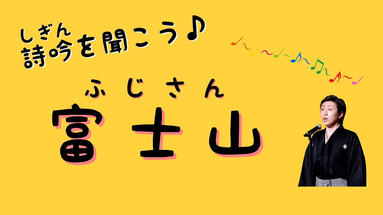 【詩吟を聞こう♪】富士山