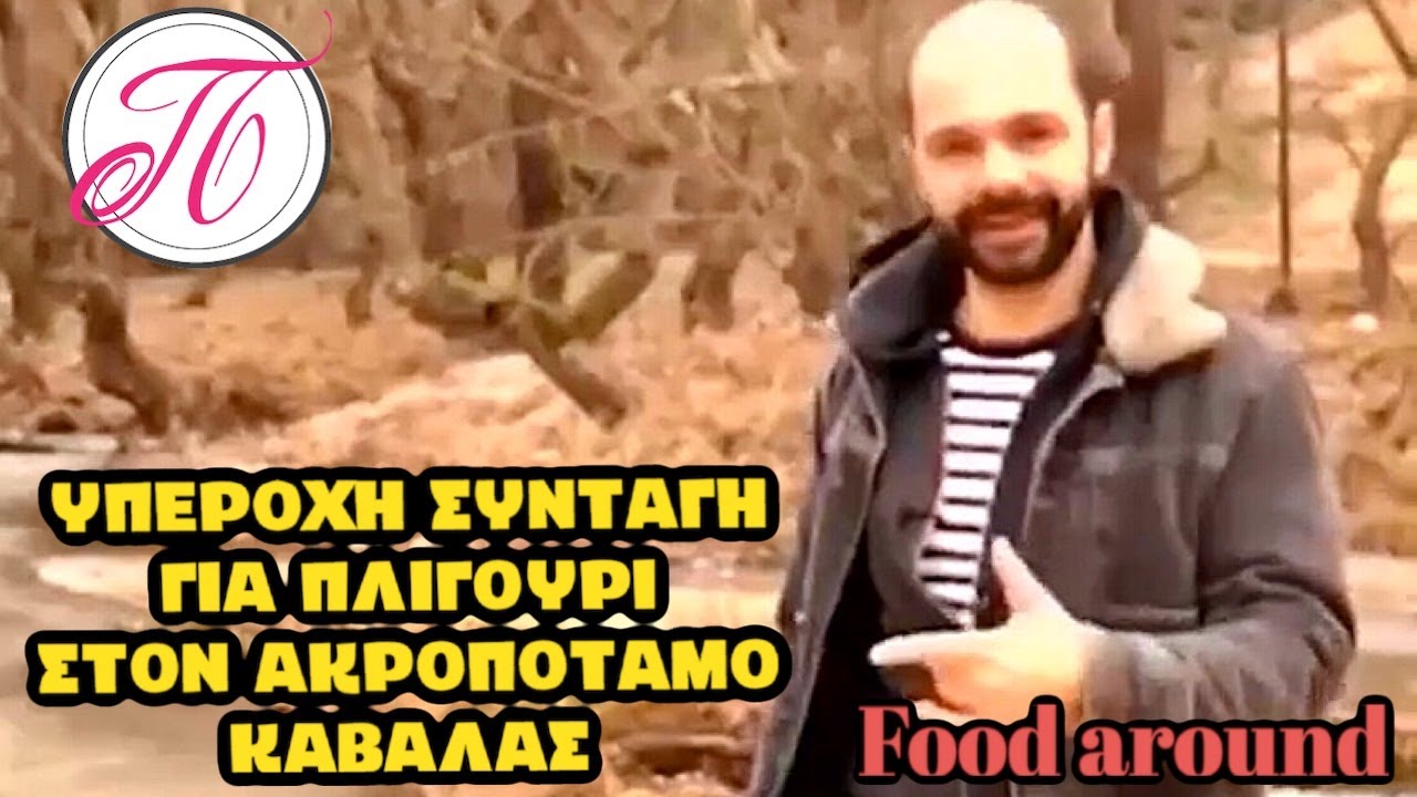 Το φανταστικό πλιγούρι της Κυρίας Τασούλας στον Ακροπόταμο | Food Around
