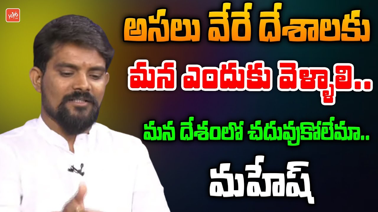 HCU Research schola Mahesh On Reasons For Indian Students Deported From USA |Indian students |YOYOTV