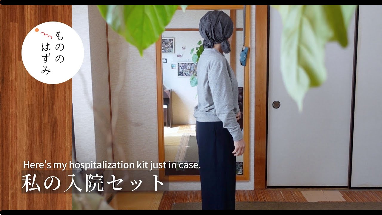 【70代　万が一】備えあれば憂いなし。入院セット紹介｜【My hospitalization kit 】If you're prepared, you'll have no worries. #211
