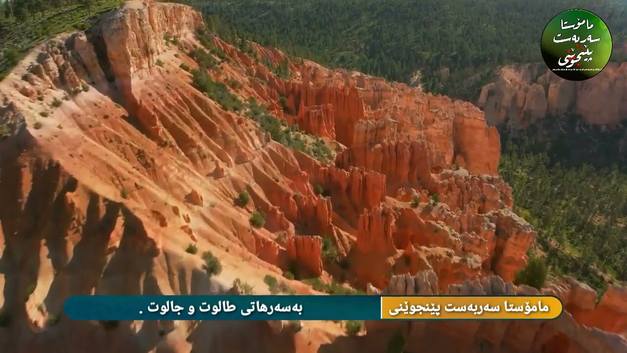 بەسەرهاتی طالوت و جالوت .