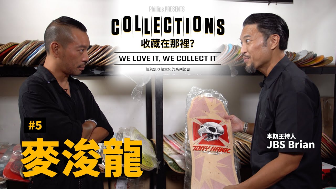 麥浚龍收藏的終極奧義 | COLLECTIONS（收藏在哪裡？）