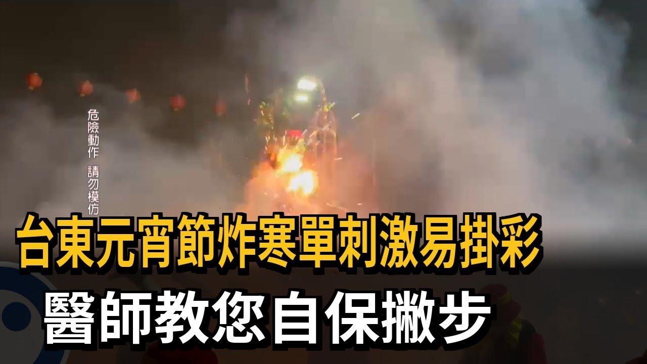 台東元宵節炸寒單掛彩意外多 醫師:先沖水再看診－民視新聞