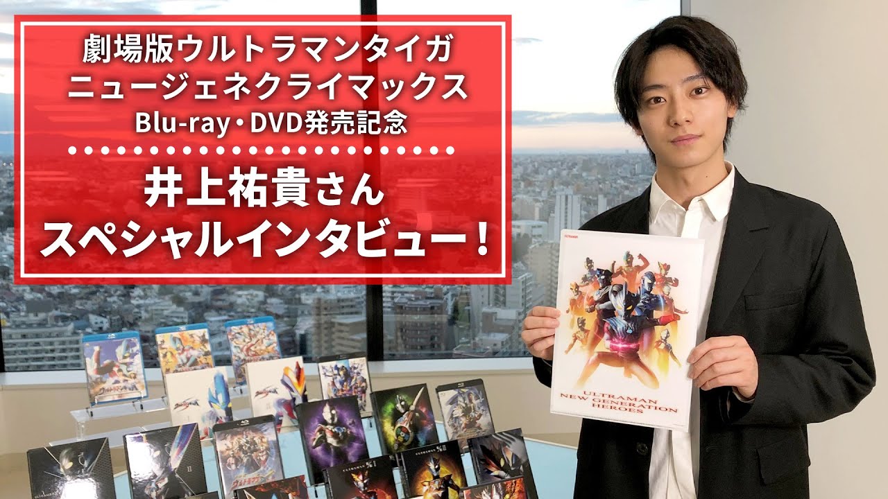 『劇場版ウルトラマンタイガ』Blu-ray・DVD発売記念! 井上祐貴さんスペシャルインタビュー!