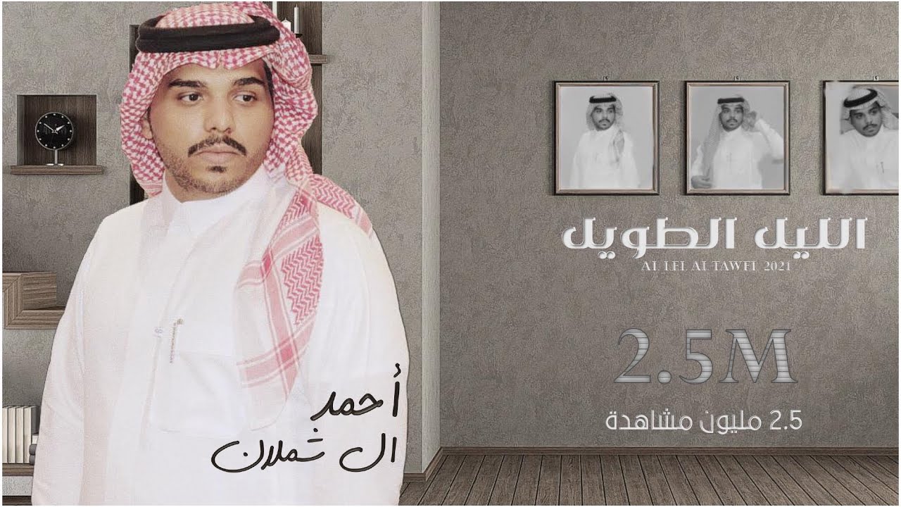 احمد ال شملان - الليل الطويل (حصريا) | 2021 (Original)