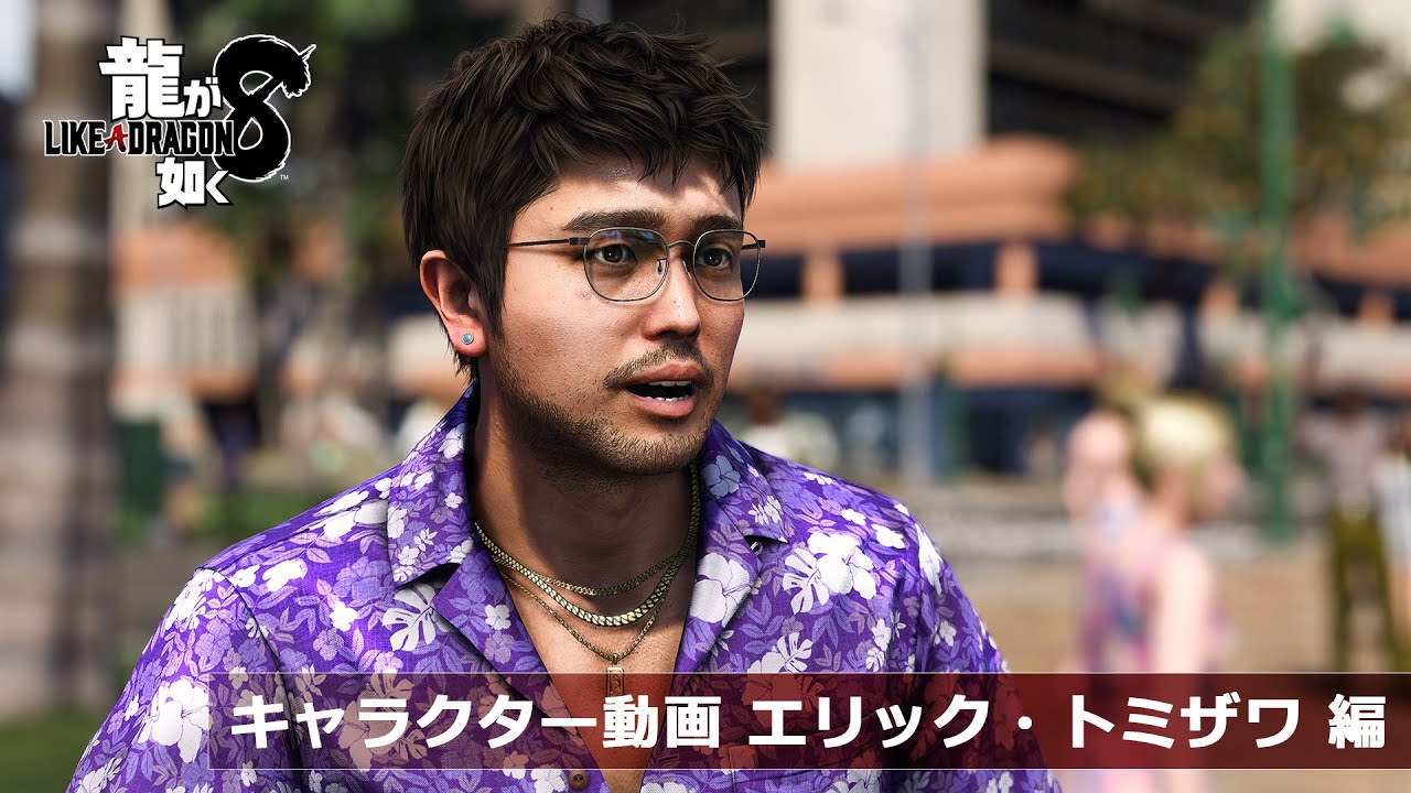 『龍が如く８』キャラクター動画　エリック・トミザワ 編