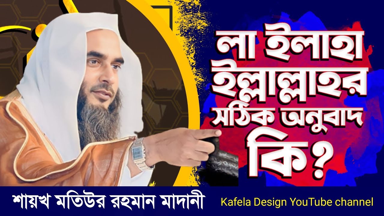 লা ইলাহা ইল্লাল্লাহর সঠিক অনুবাদ কি? শায়খ মতিউর রহমান মাদানী