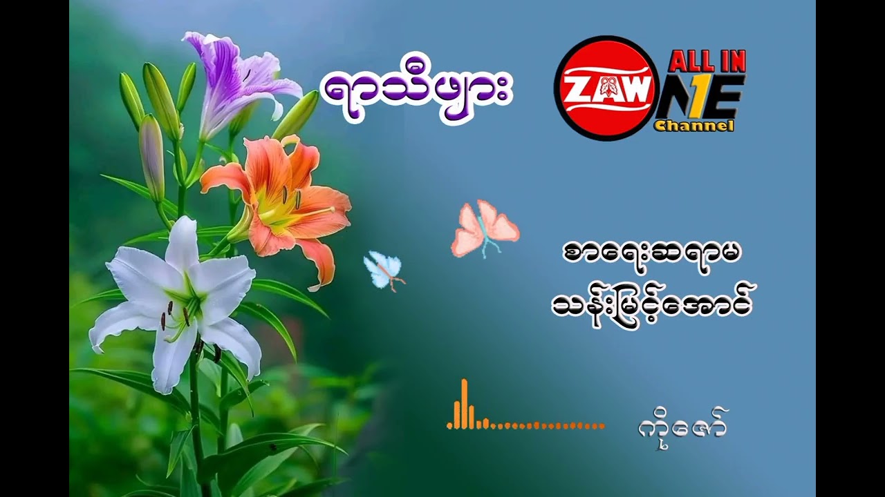 ရာသီဖျား ၊ စာရေးဆရာမ သန်းမြင့်အောင်