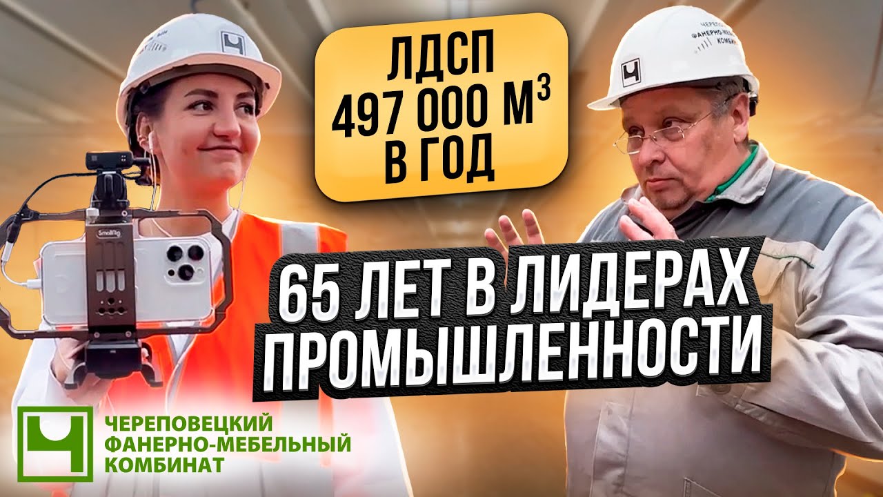 История промышленного гиганта // Как изготавливается ЛДСП